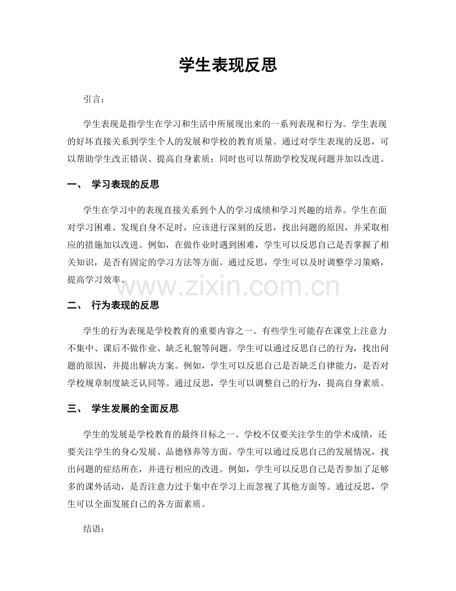 学生表现反思.docx_第1页