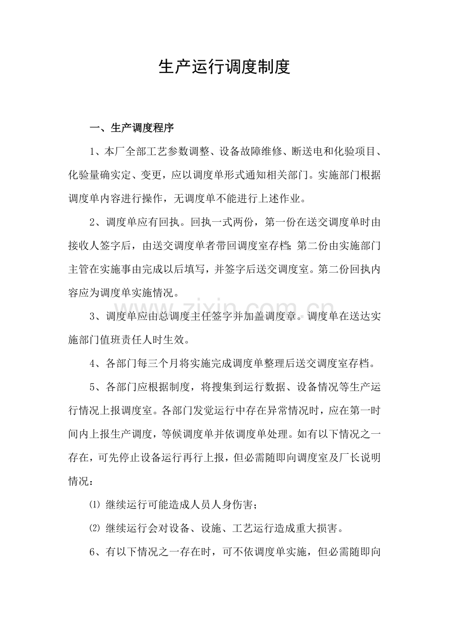 污水处理厂生产运行调度制度样本.doc_第2页
