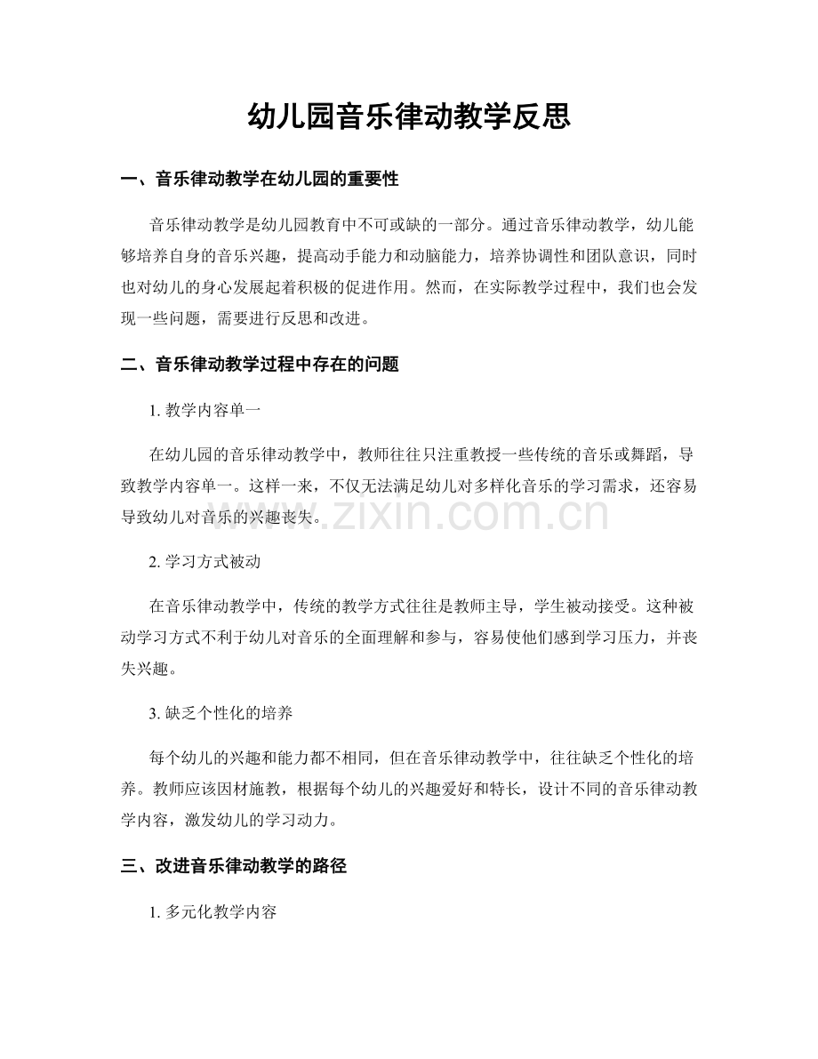 幼儿园音乐律动教学反思.docx_第1页