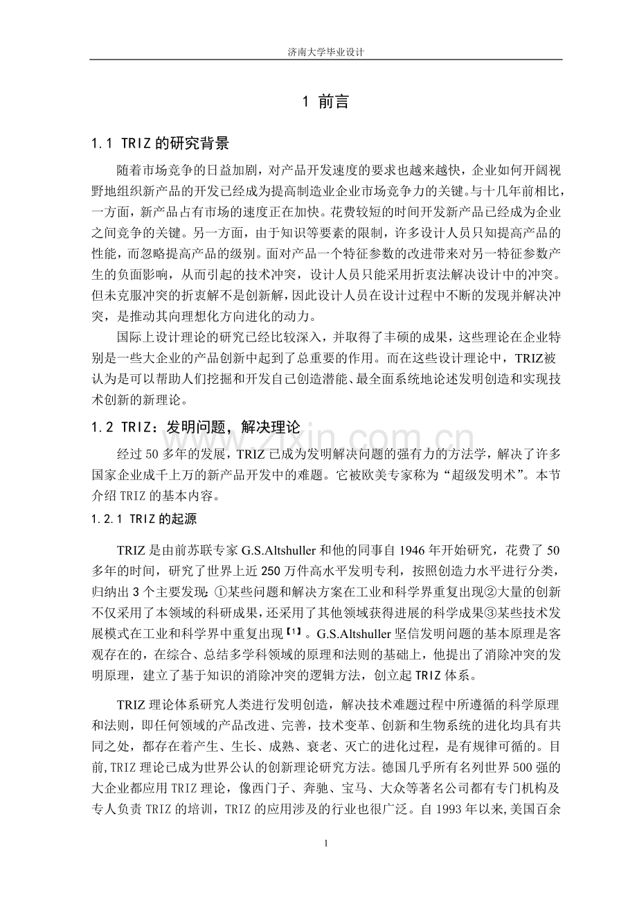 基于triz的冲突矩阵解决系统的开发与设计-毕业论文.doc_第1页