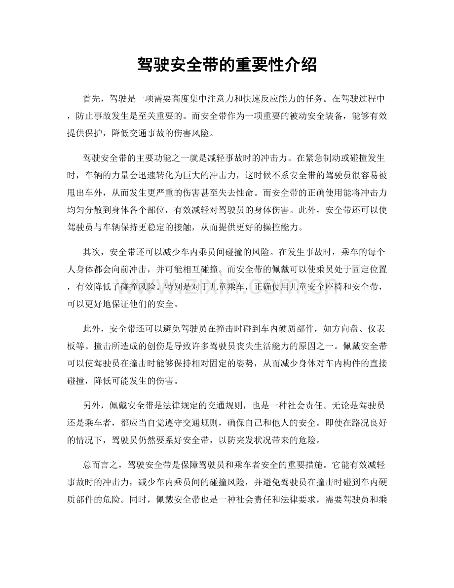 驾驶安全带的重要性介绍.docx_第1页
