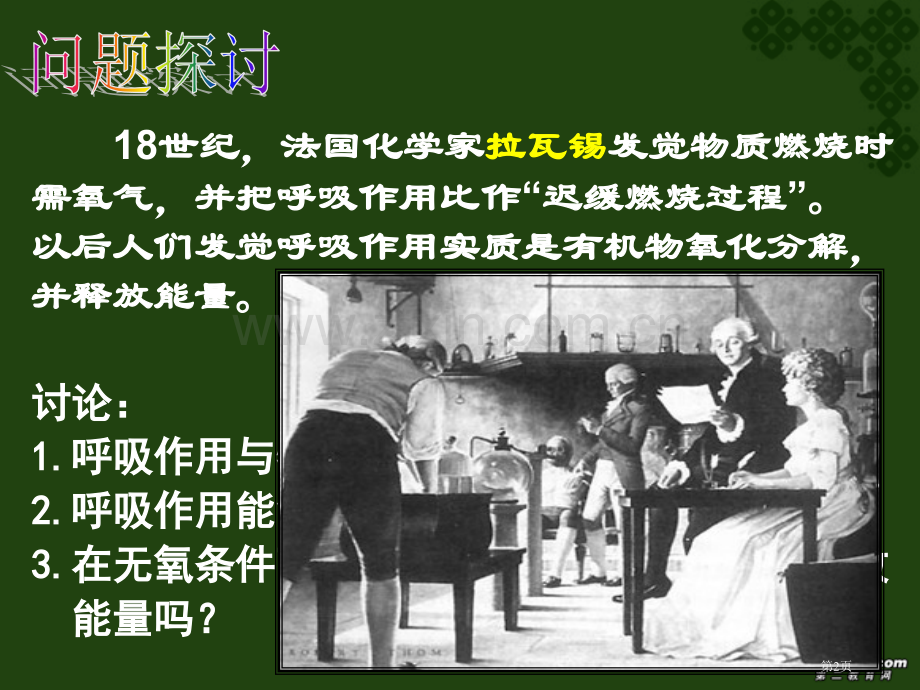 人教版教学atp的主要来源细胞呼吸唐海省公共课一等奖全国赛课获奖课件.pptx_第2页