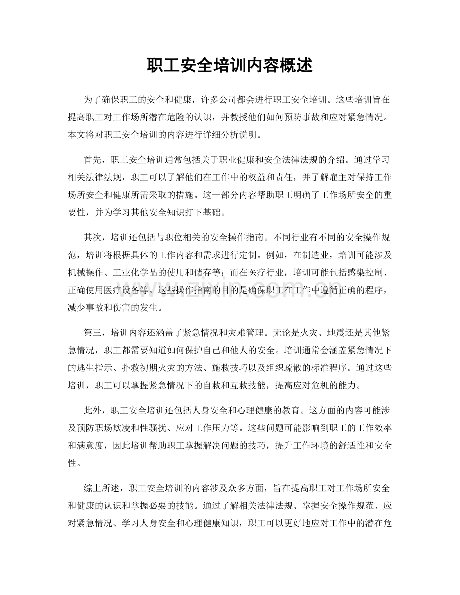 职工安全培训内容概述.docx_第1页
