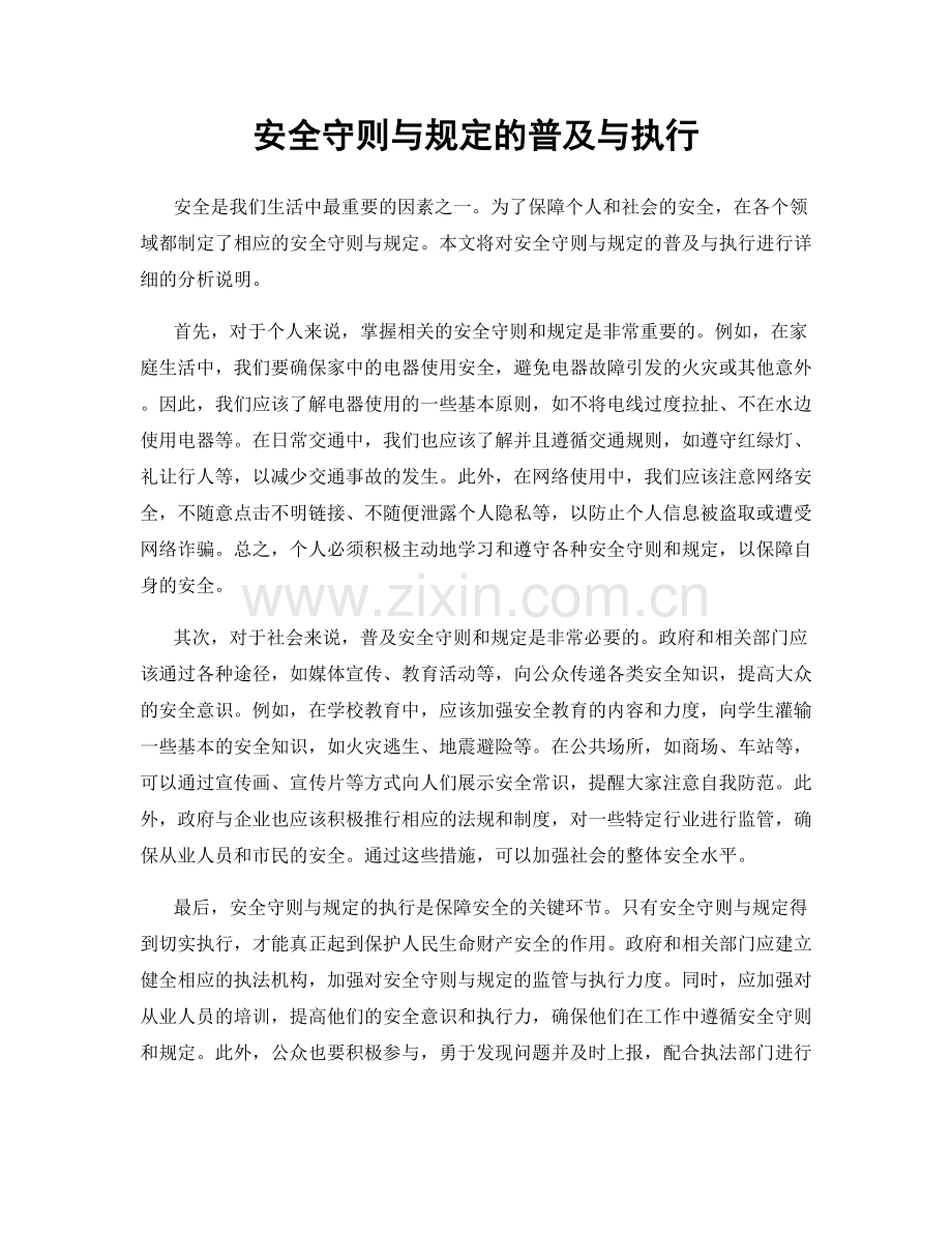 安全守则与规定的普及与执行.docx_第1页