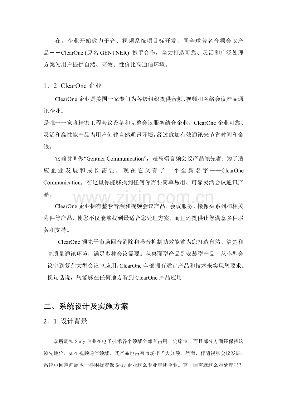 新版索尼会议室音频会议系统回声处理方案模板.doc_第2页