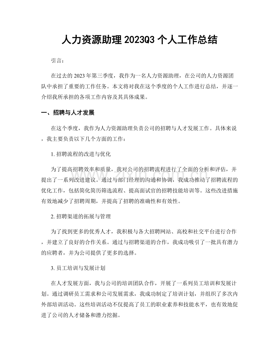 人力资源助理2023Q3个人工作总结.docx_第1页