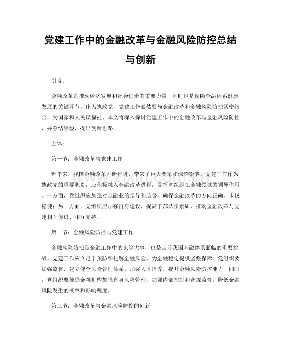 党建工作中的金融改革与金融风险防控总结与创新.docx_第1页