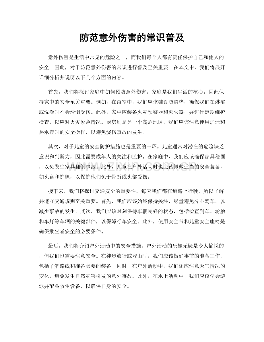 防范意外伤害的常识普及.docx_第1页