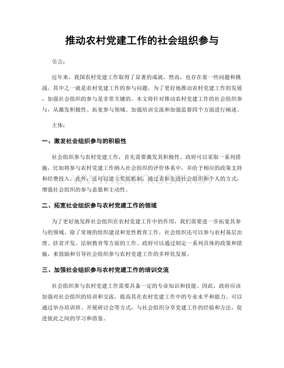 推动农村党建工作的社会组织参与.docx_第1页