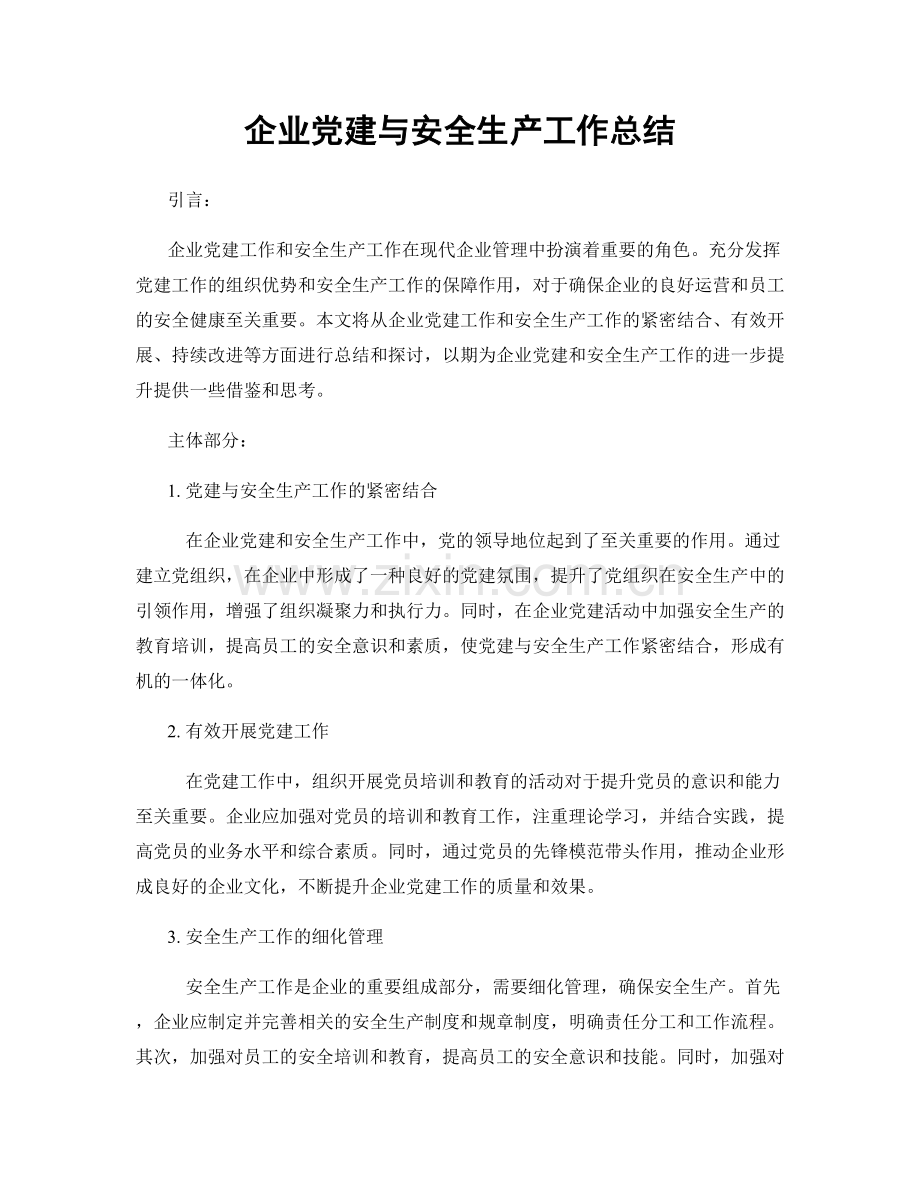 企业党建与安全生产工作总结.docx_第1页