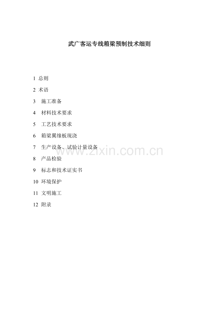 武广客运专线箱梁生产工艺细则模板.doc_第1页
