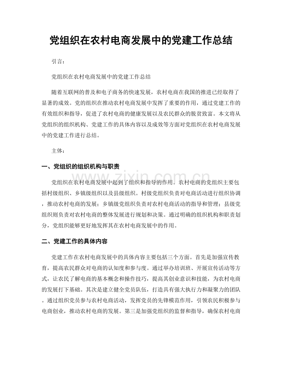 党组织在农村电商发展中的党建工作总结.docx_第1页