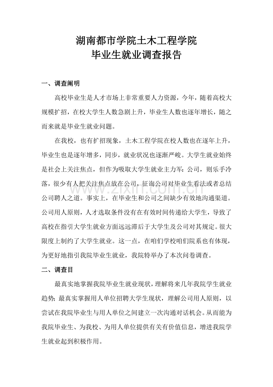 湖南城市学院土木综合项目工程学院毕业生就业调查研究报告.doc_第1页