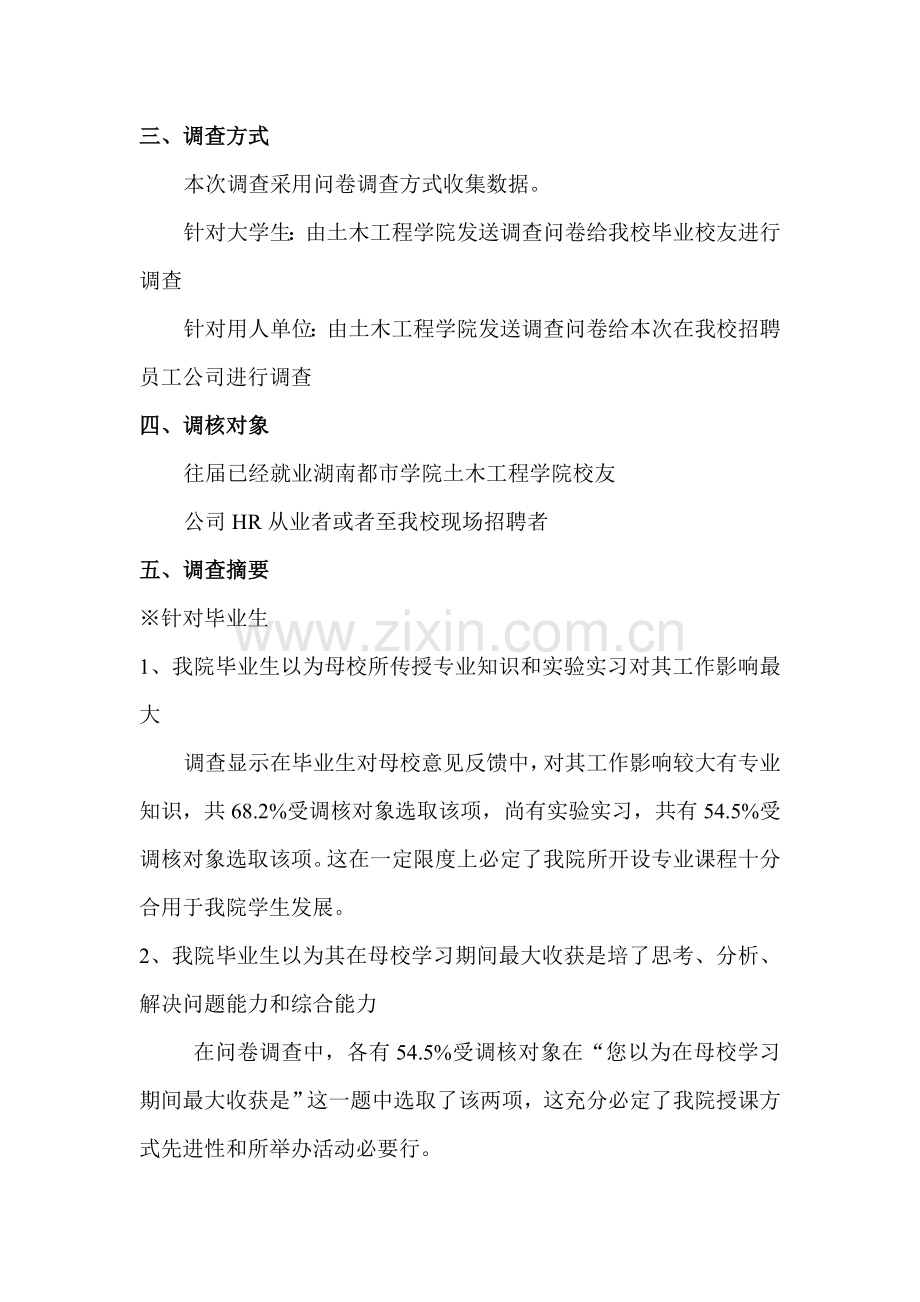 湖南城市学院土木综合项目工程学院毕业生就业调查研究报告.doc_第2页