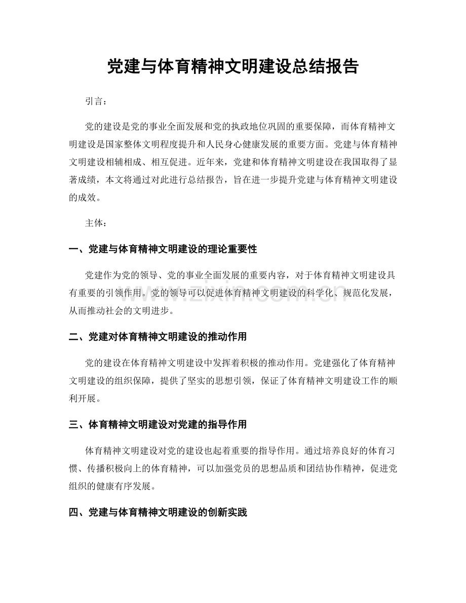 党建与体育精神文明建设总结报告.docx_第1页