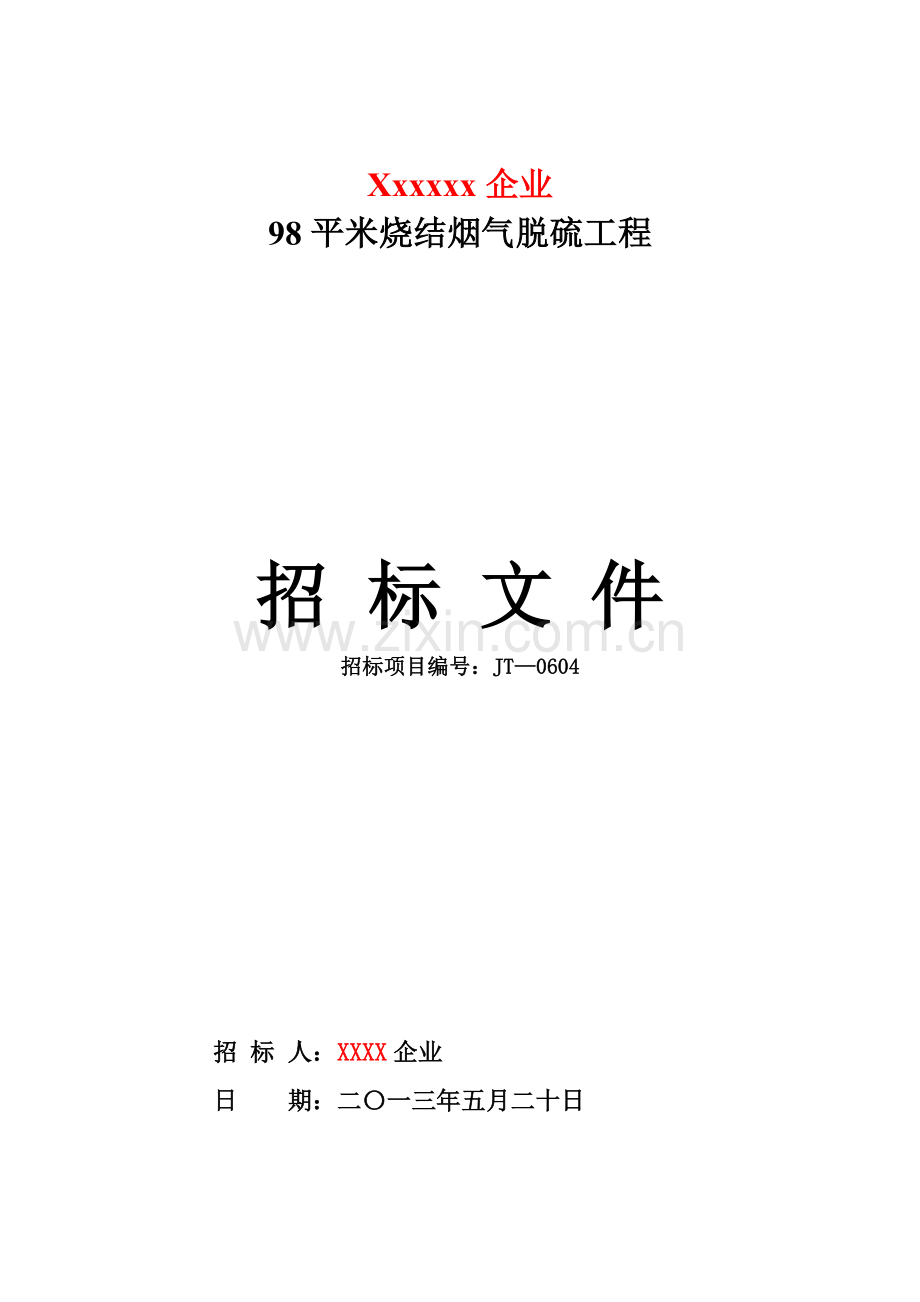 烧结烟气脱硫项目招标文件模板.doc_第1页