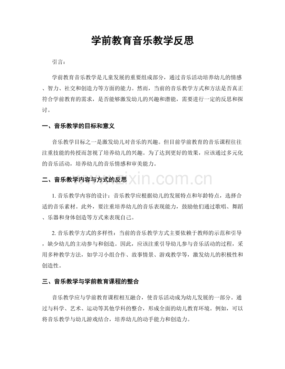 学前教育音乐教学反思.docx_第1页