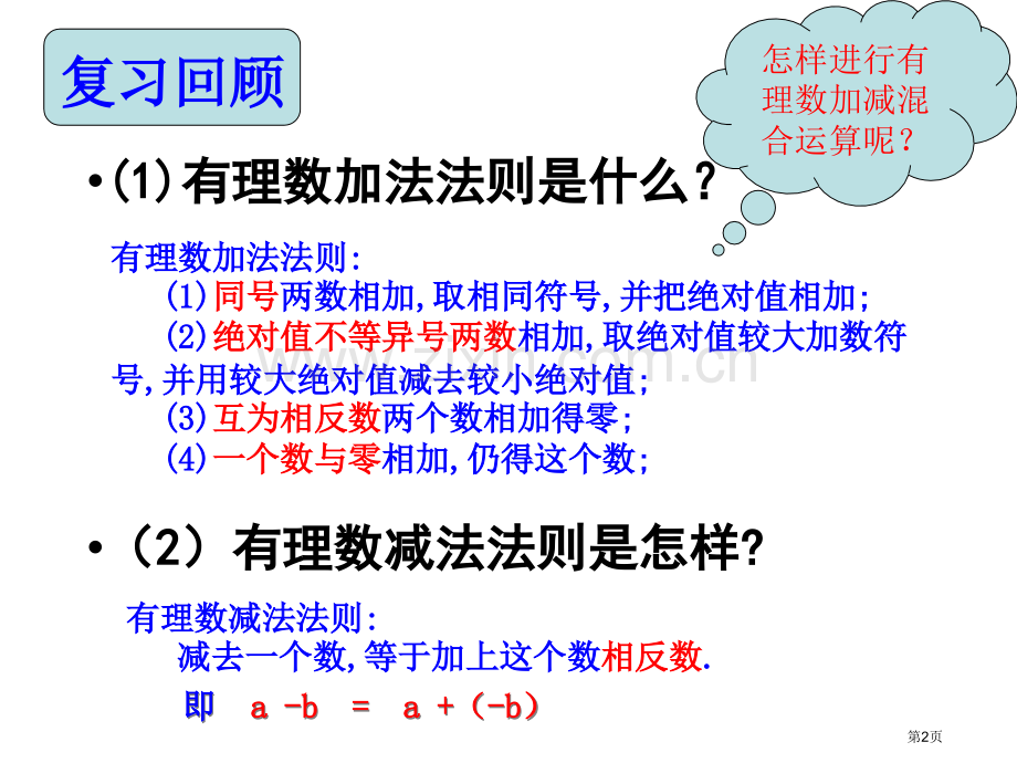 有理数的加减混合运算省公共课一等奖全国赛课获奖课件.pptx_第2页