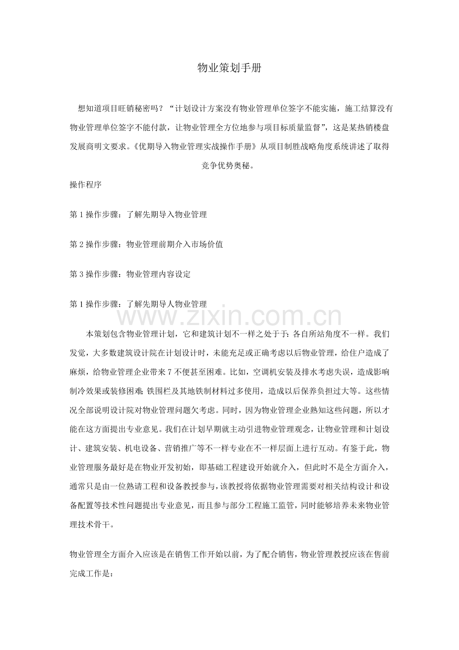 物业策划手册模板.doc_第1页