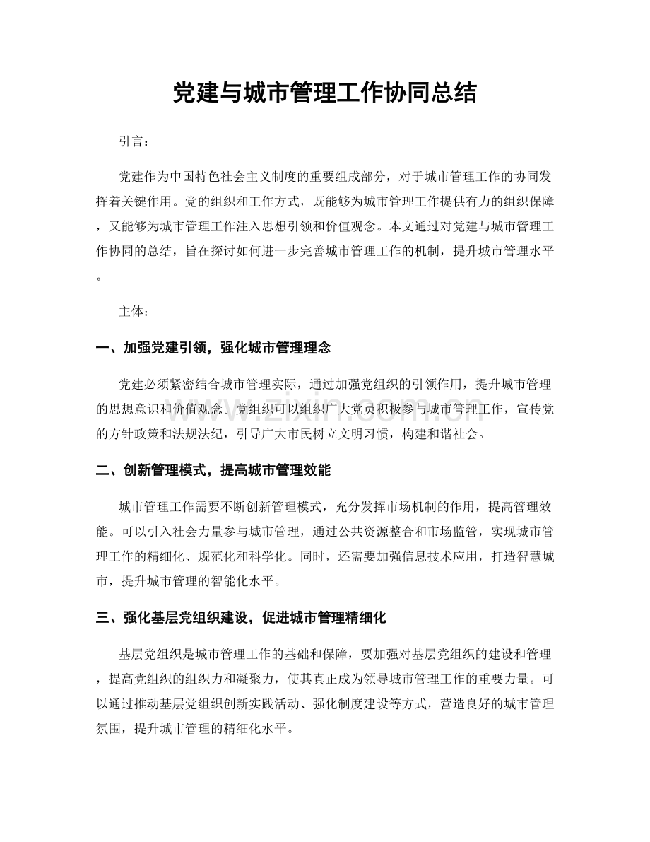 党建与城市管理工作协同总结.docx_第1页
