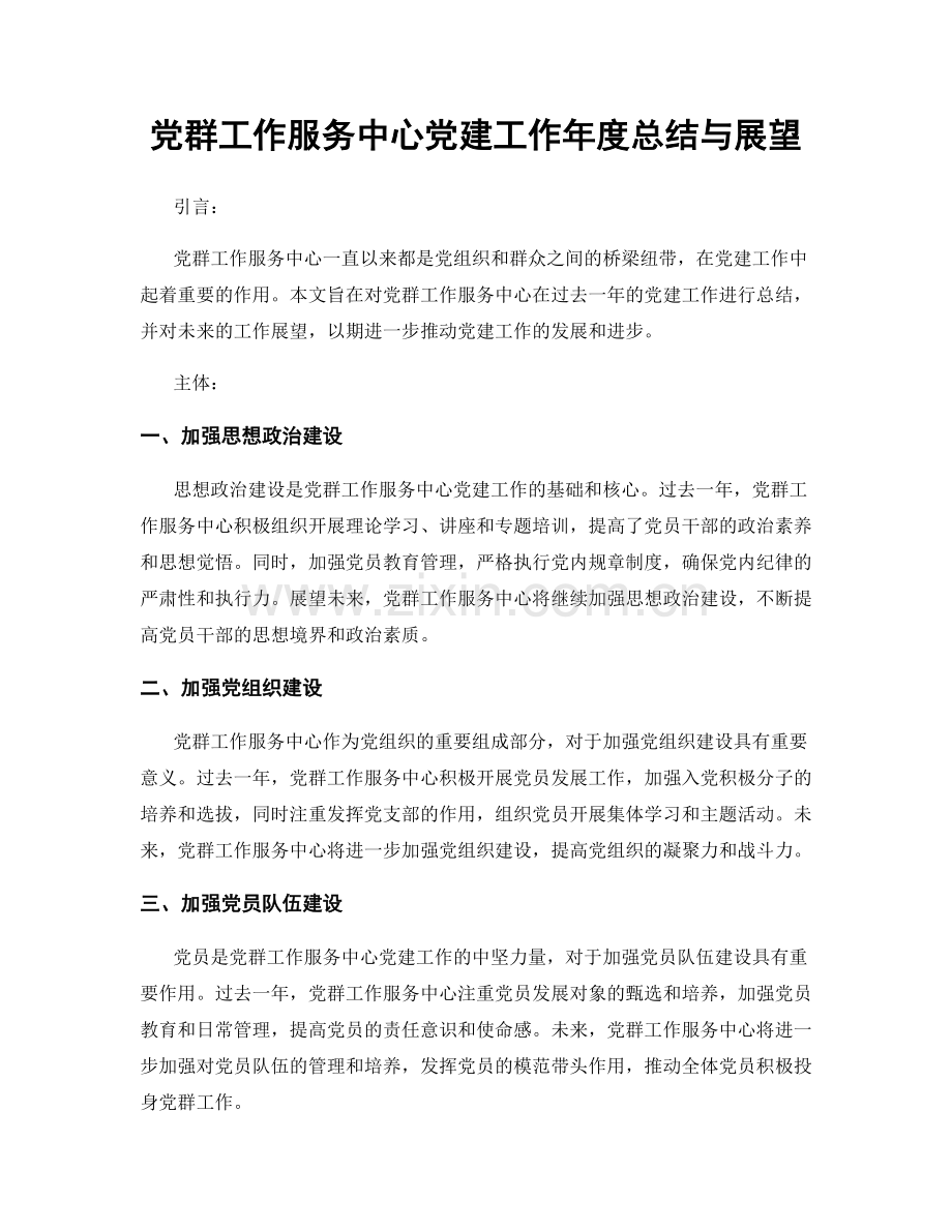 党群工作服务中心党建工作年度总结与展望.docx_第1页