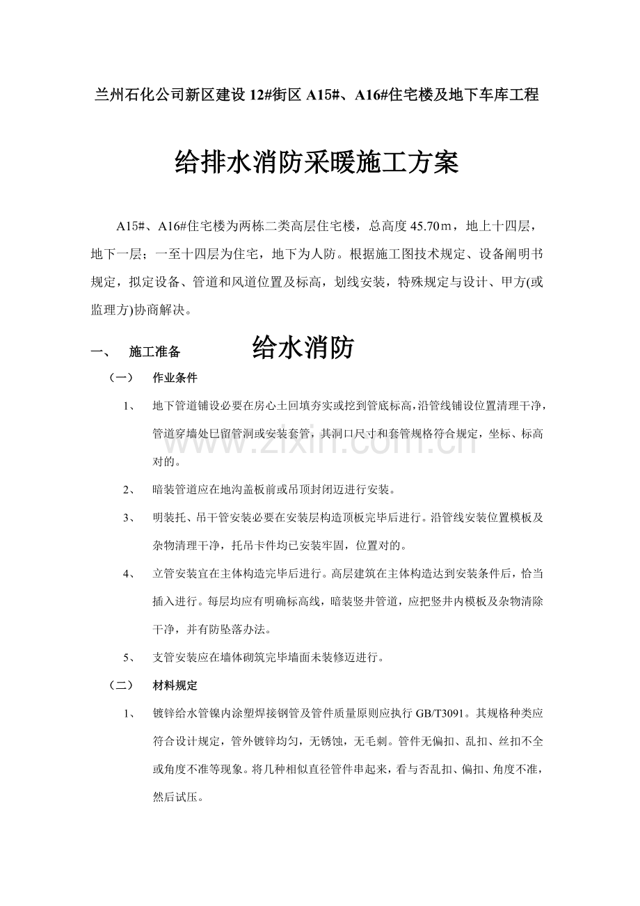 给排水采暖消防综合项目施工专项方案.doc_第1页