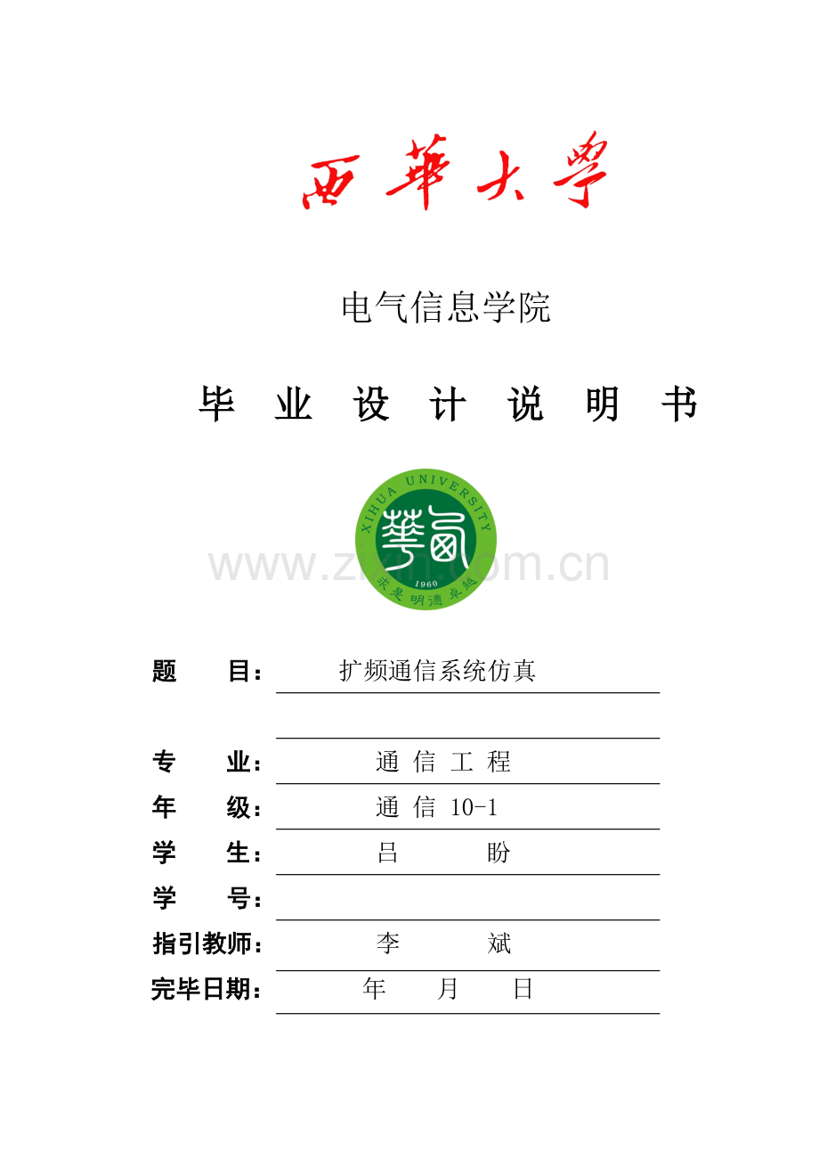 毕业设计方案扩频通信系统仿真.doc_第1页