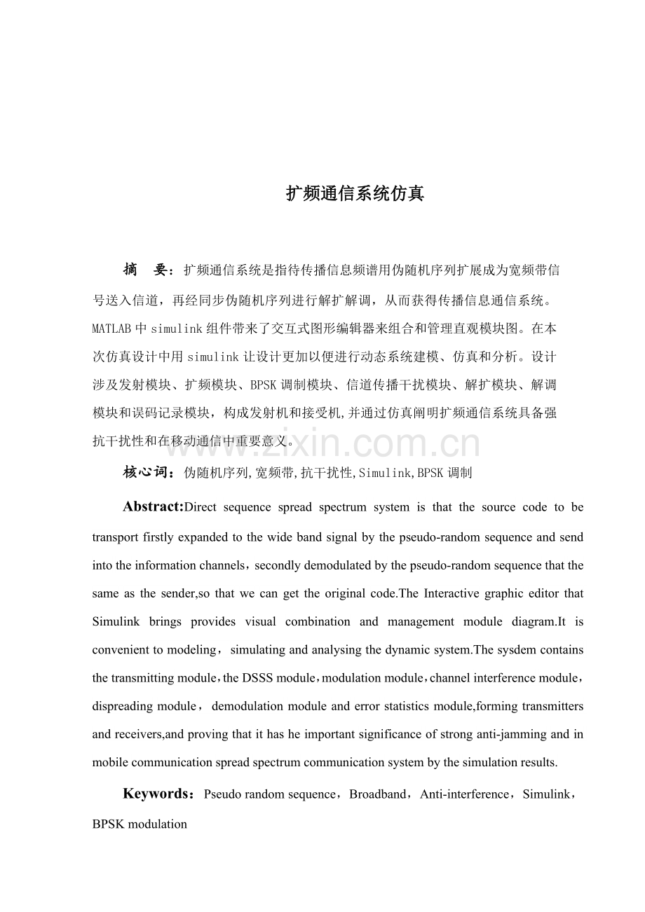 毕业设计方案扩频通信系统仿真.doc_第2页