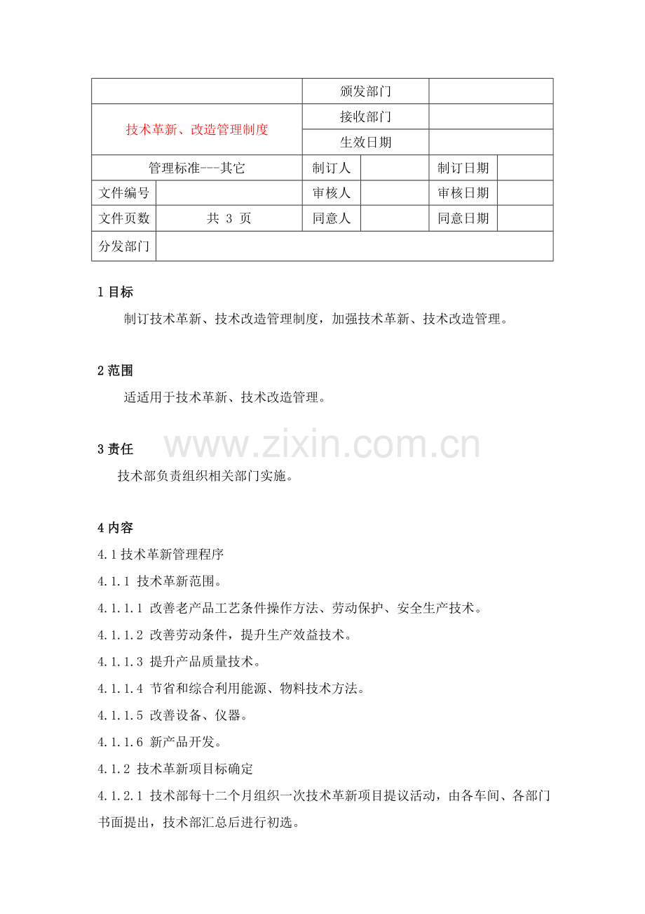 技术革新、改造管理规范样本.doc_第1页