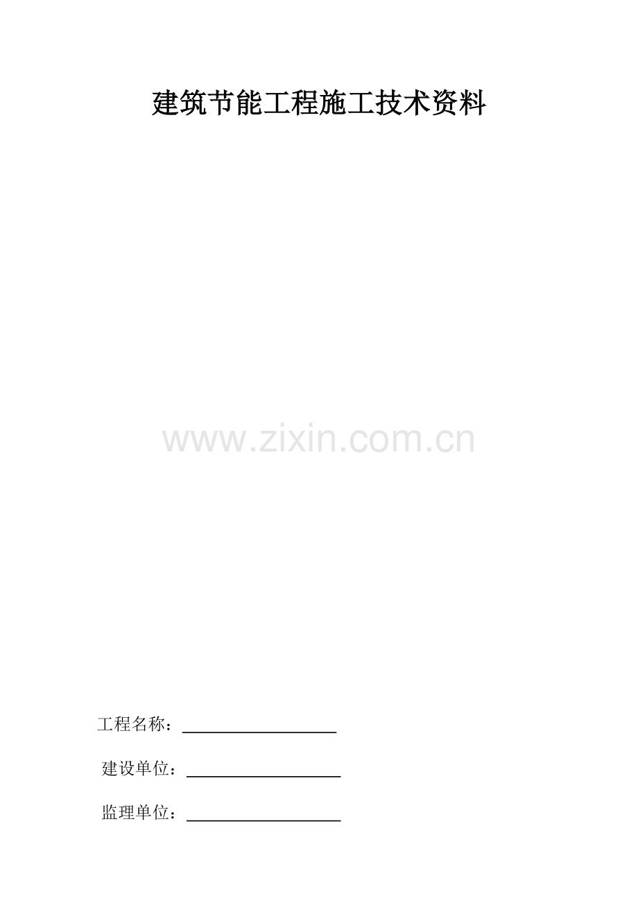 版山东省建筑工程外墙保温综合项目施工关键技术资料表格.doc_第1页