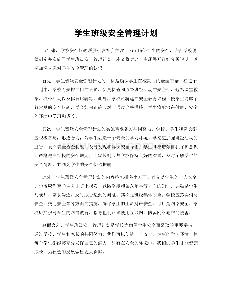 学生班级安全管理计划.docx_第1页