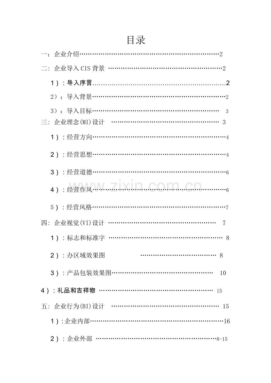 CIS专业策划案.doc_第2页