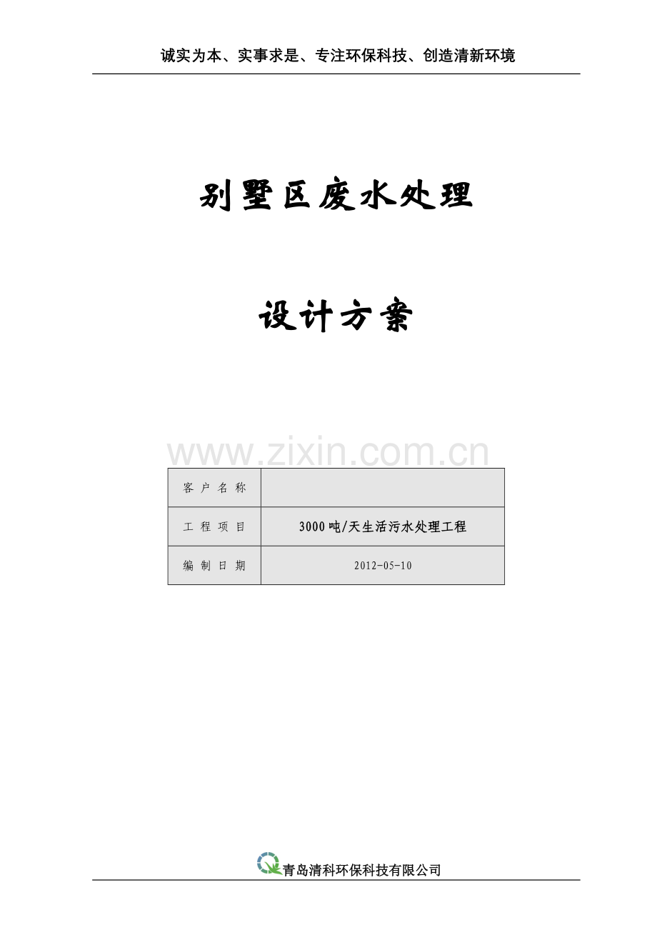 3000t山上别墅污水处理项目设计方案说明方案书-毕业论文.doc_第2页