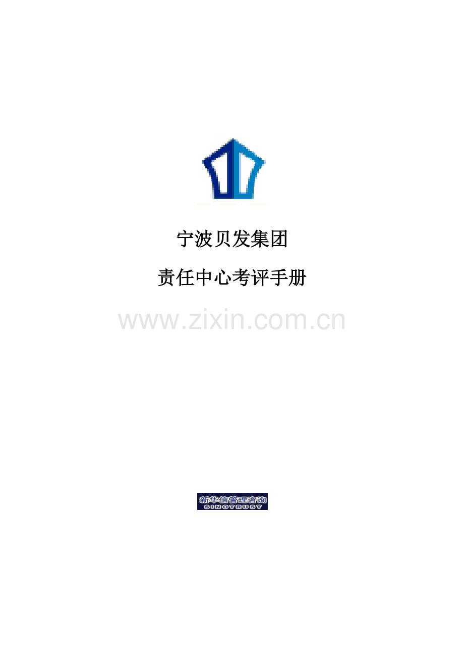 集团有限公司责任中心考核手册模板.doc_第1页