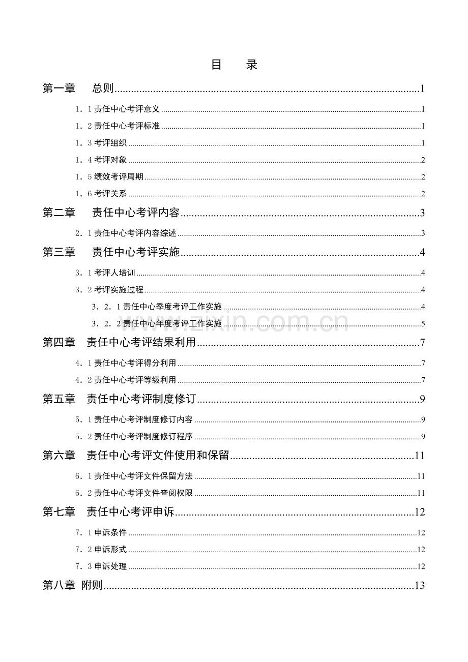 集团有限公司责任中心考核手册模板.doc_第2页