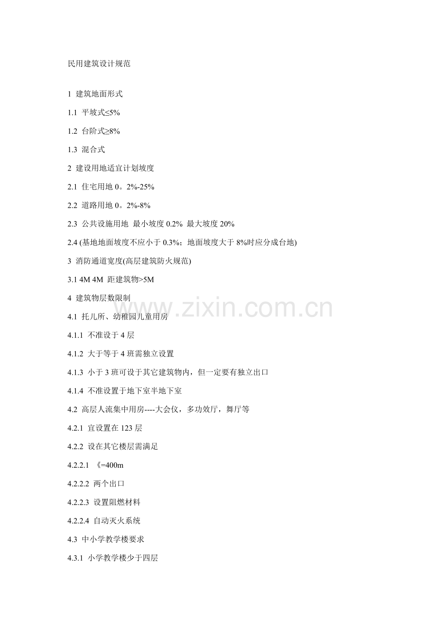 民用建筑设计规范解析样本.doc_第1页