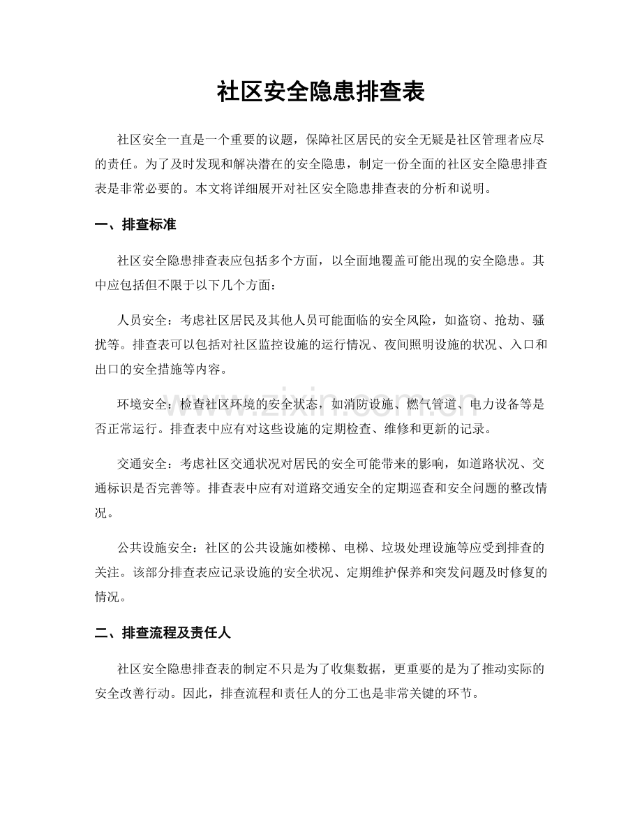 社区安全隐患排查表.docx_第1页