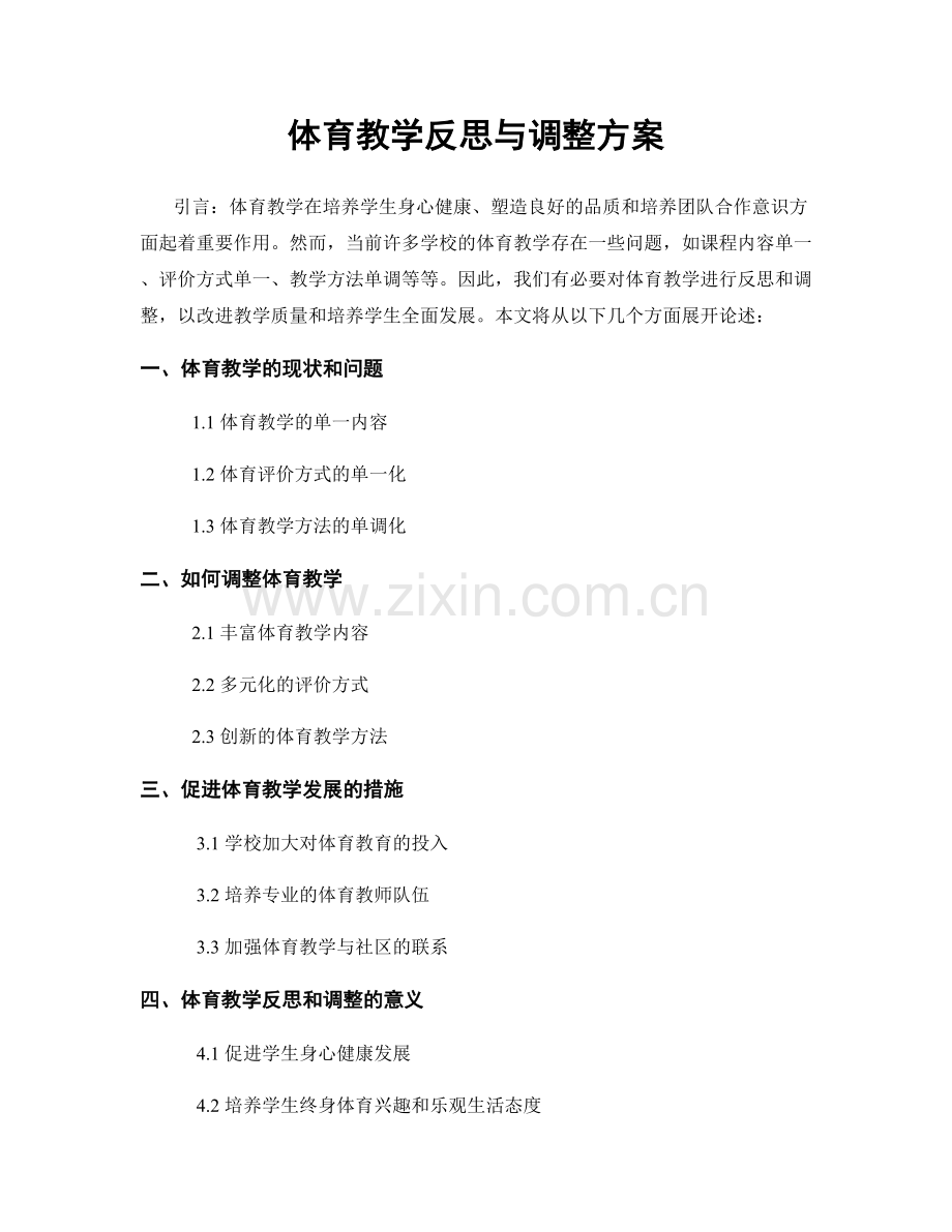 体育教学反思与调整方案.docx_第1页