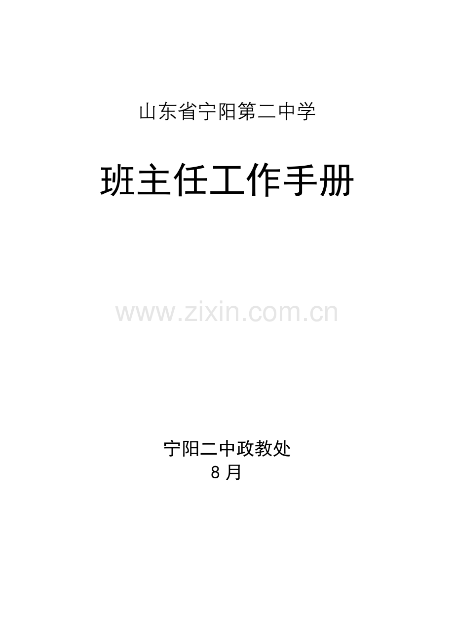 新版中学班主任工作手册模板.doc_第1页