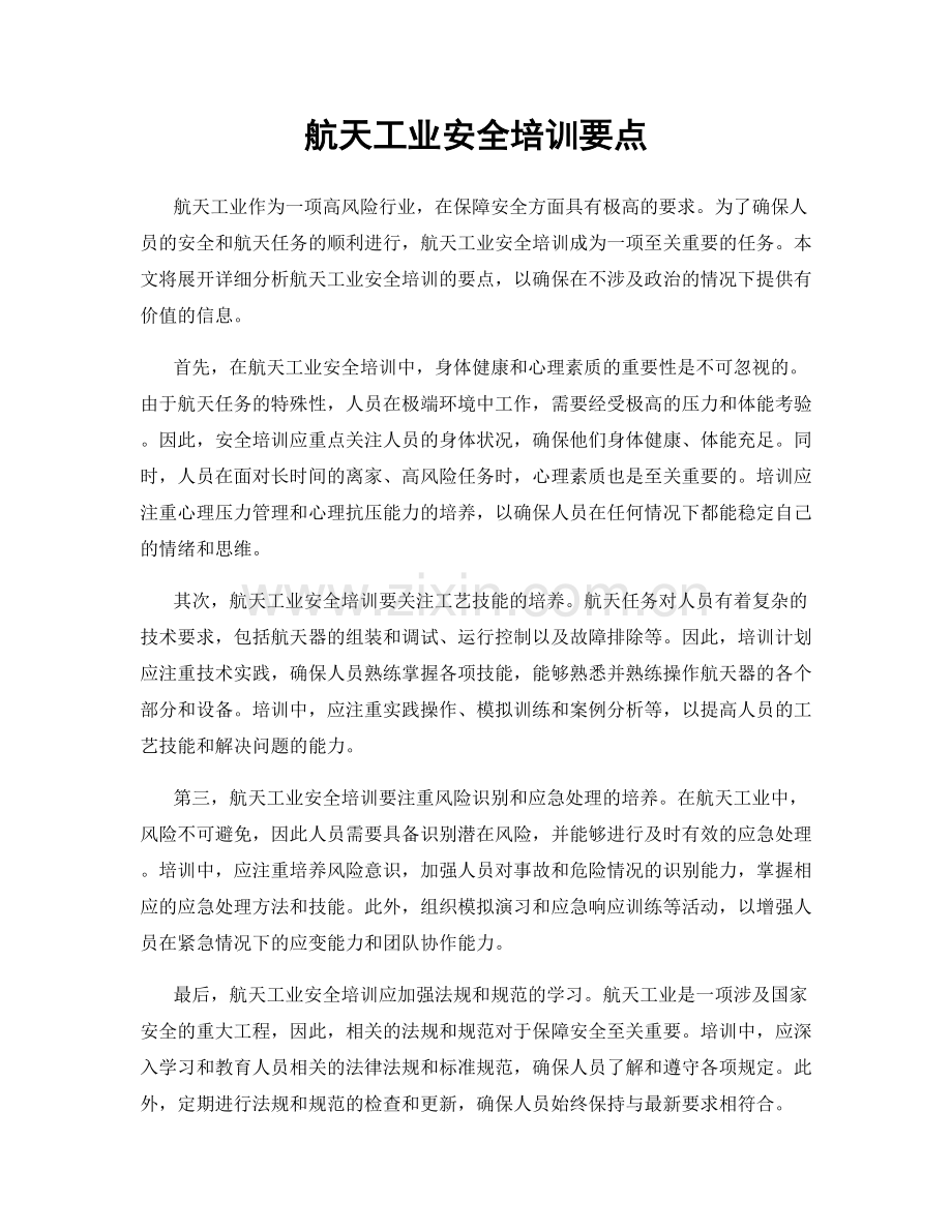 航天工业安全培训要点.docx_第1页