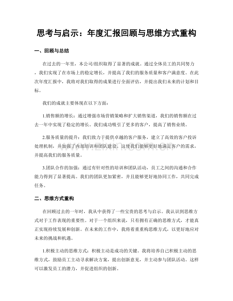 思考与启示：年度汇报回顾与思维方式重构.docx_第1页