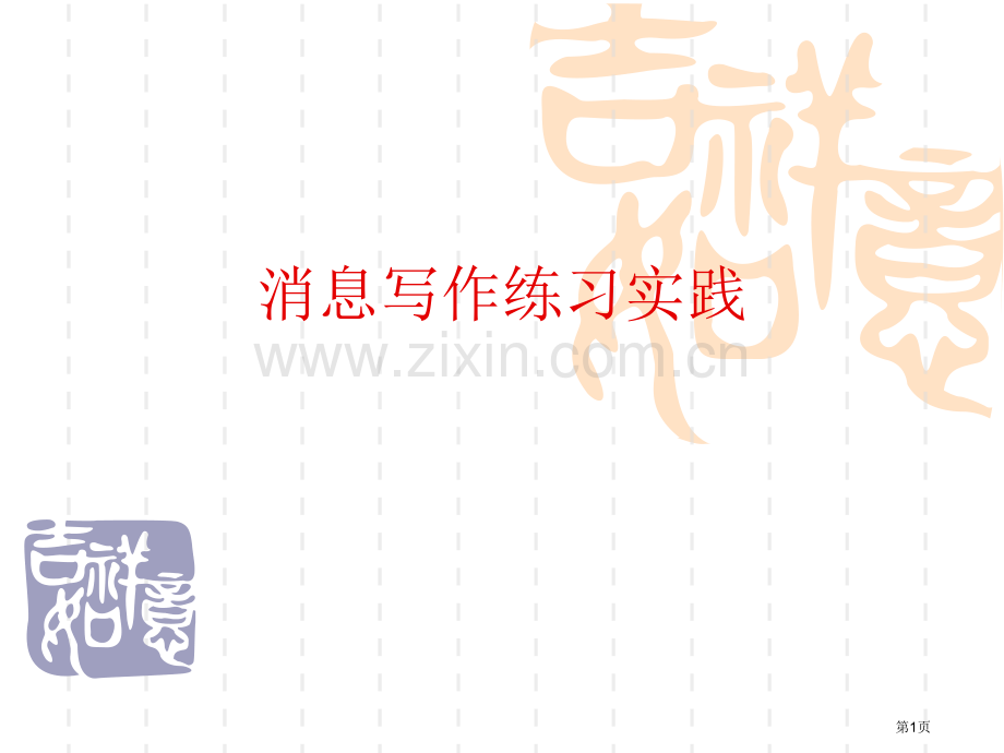 消息写作练习题市公开课一等奖百校联赛获奖课件.pptx_第1页