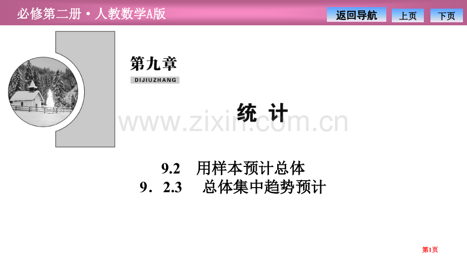 第九章9.29.2.3-总体集中趋势的估计省公开课一等奖新名师优质课比赛一等奖课件.pptx_第1页