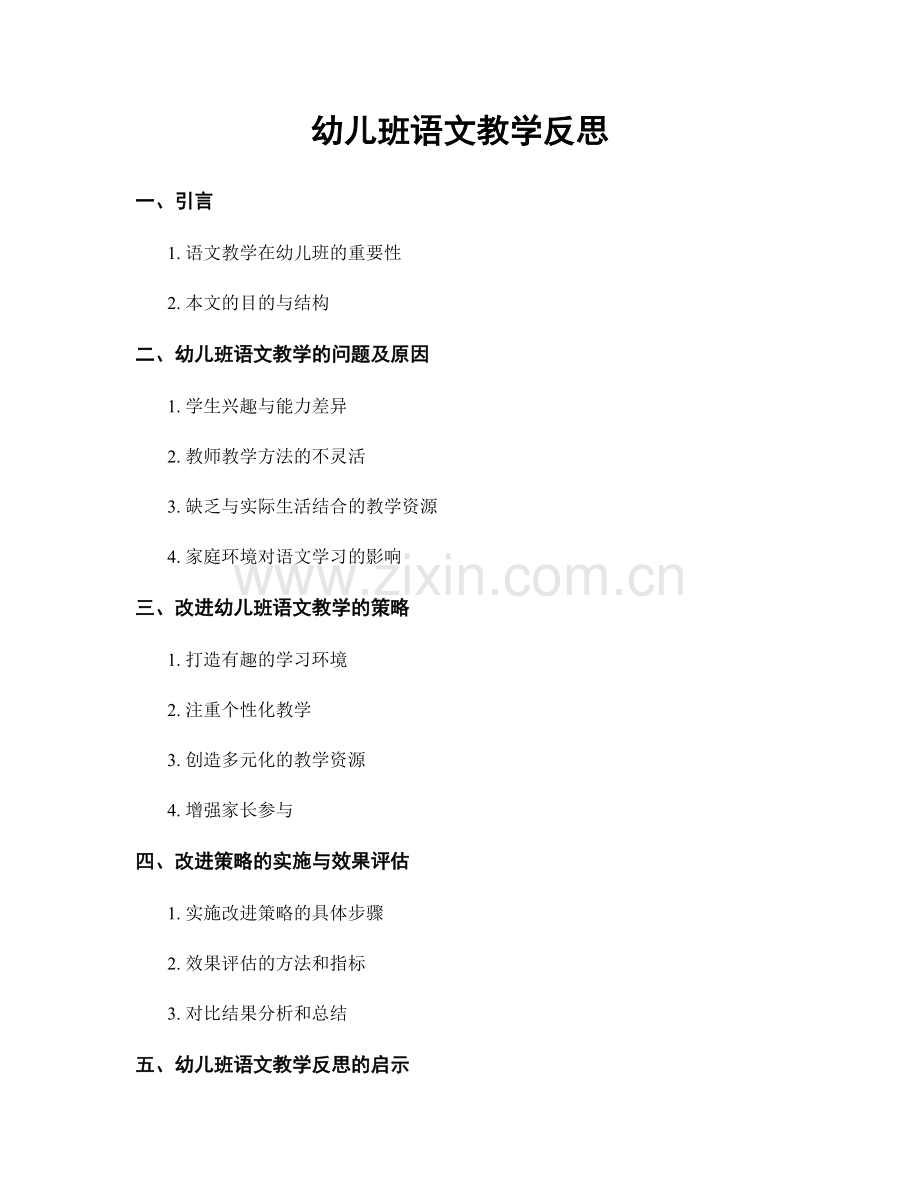 幼儿班语文教学反思.docx_第1页