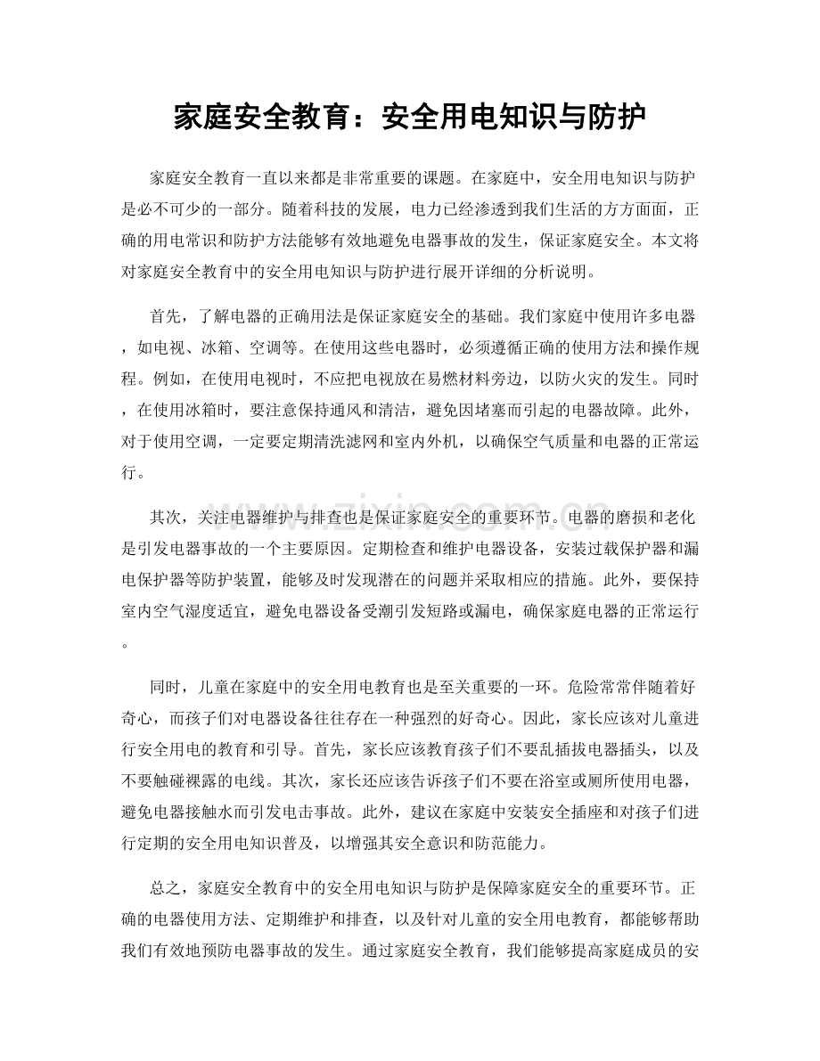 家庭安全教育：安全用电知识与防护.docx_第1页