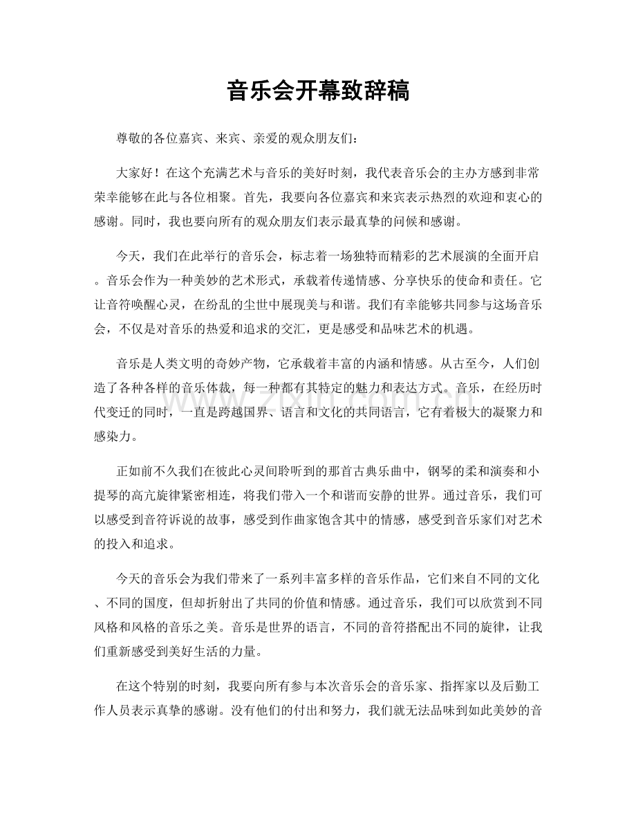 音乐会开幕致辞稿.docx_第1页