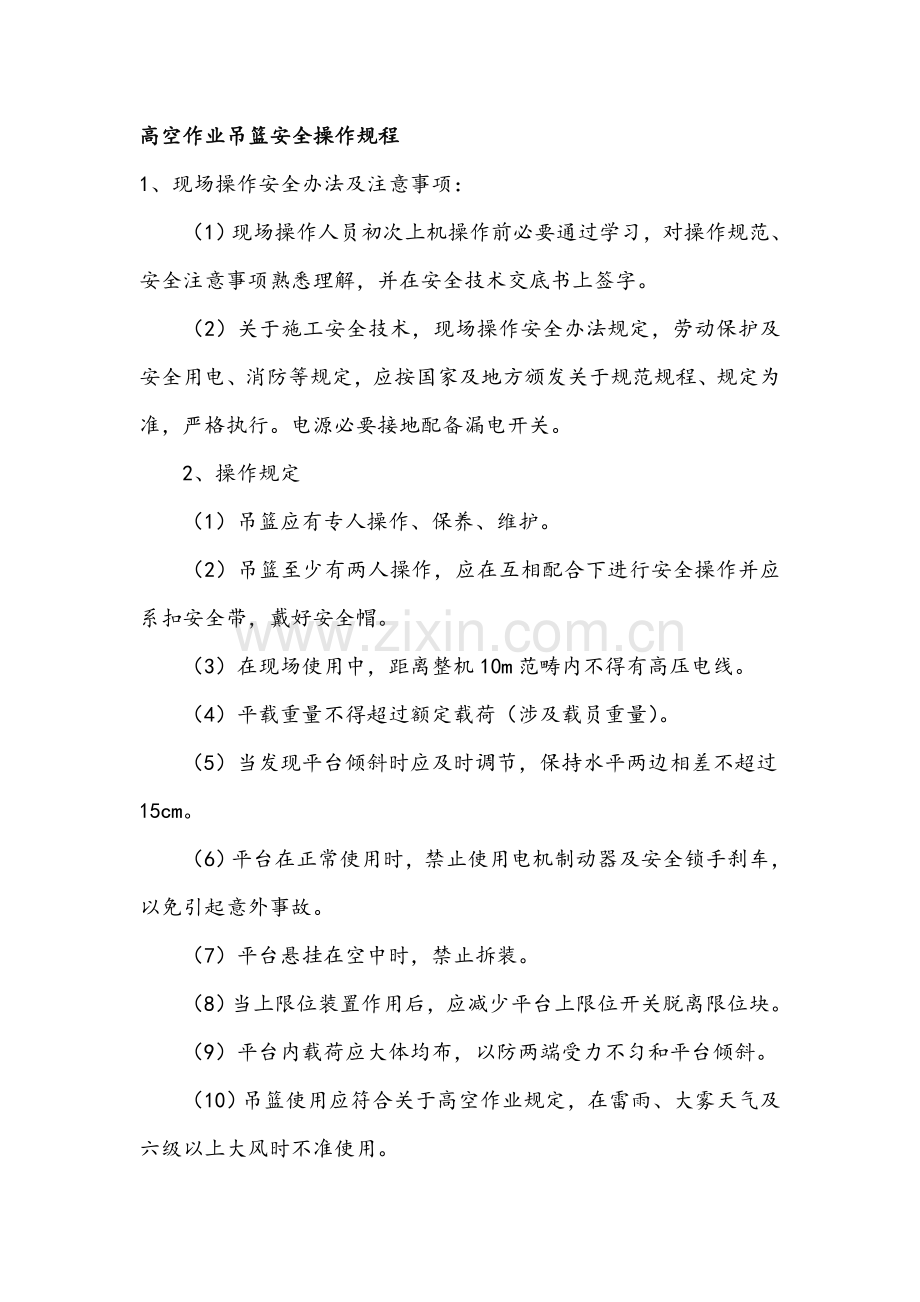 高空作业吊篮安全操作作业规程完整.doc_第1页