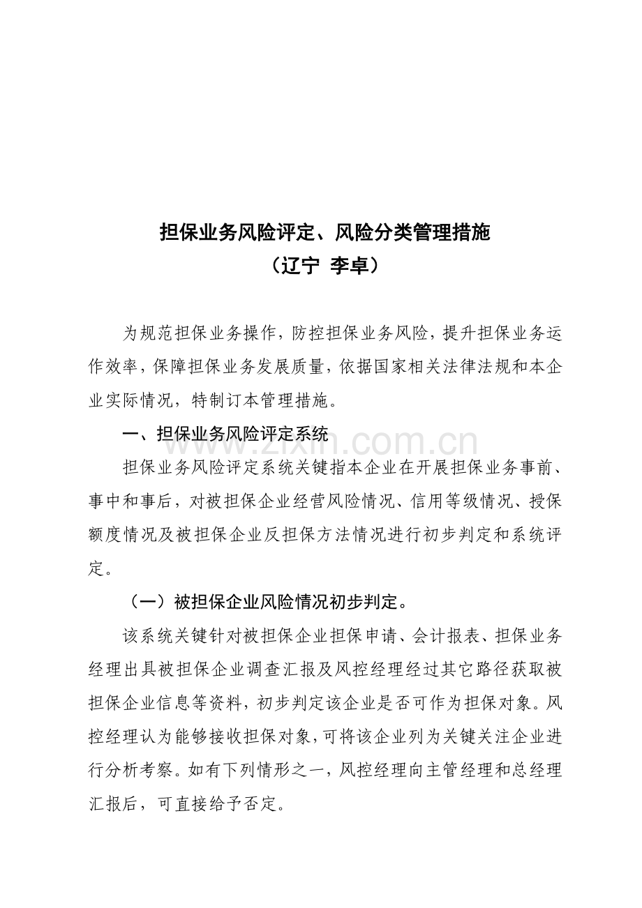 担保业务风险评估与风险分类管理制度样本.doc_第1页