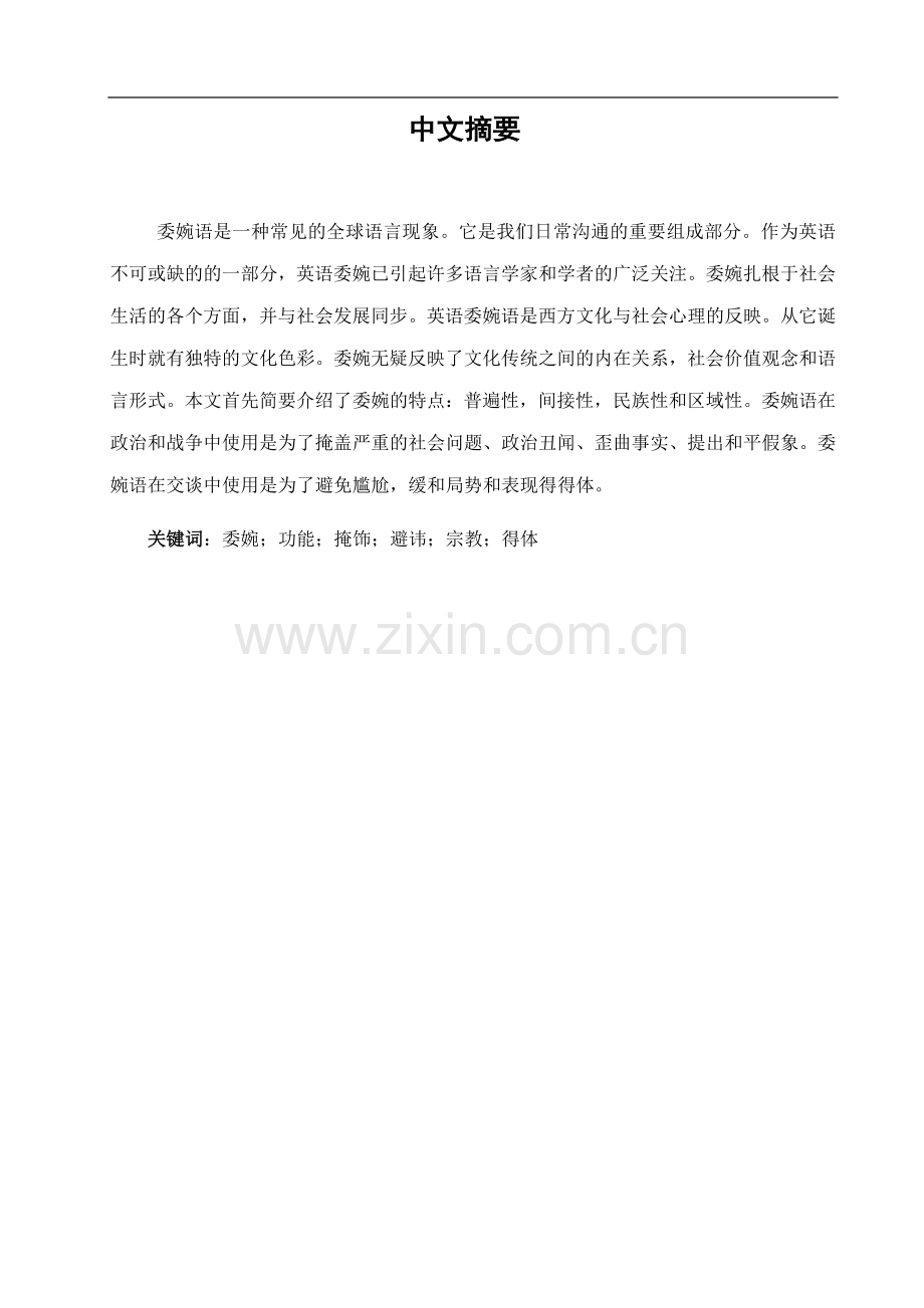 浅析英语委婉语功能-文学学士毕业论文.doc_第2页