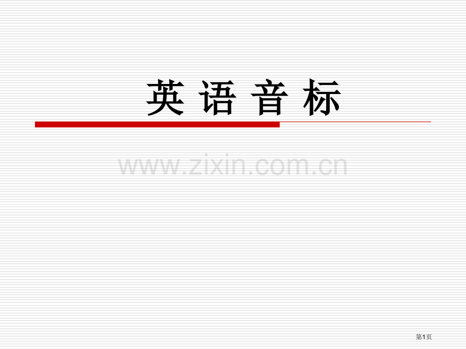 英语音标破擦音省公共课一等奖全国赛课获奖课件.pptx_第1页